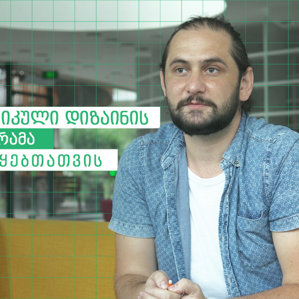 გრაფიკული დიზაინი დამწყებთათვის