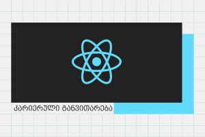 commschool-react-is-kursi-dasaqmebis-blogi