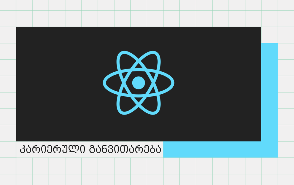 commschool-react-is-kursi-dasaqmebis-blogi