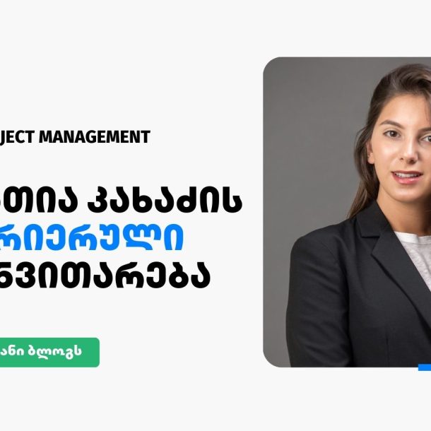 IT პროექტების მენეჯმენტი დასაქმება თათია კახაძე