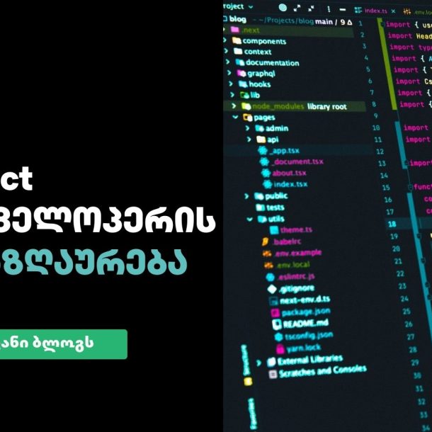 React developeris anazgaureba react xelfasi
