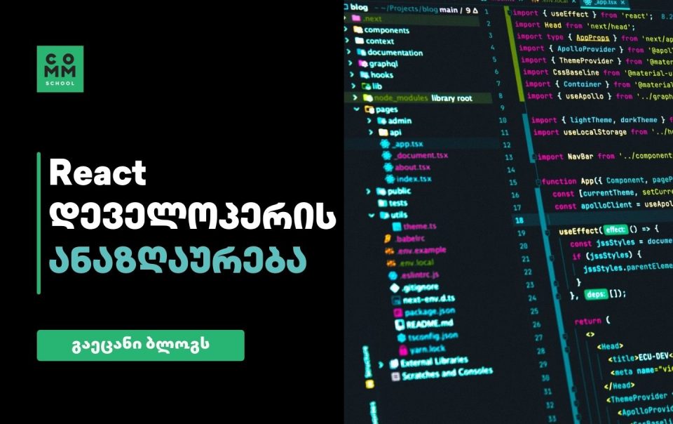 React developeris anazgaureba react xelfasi