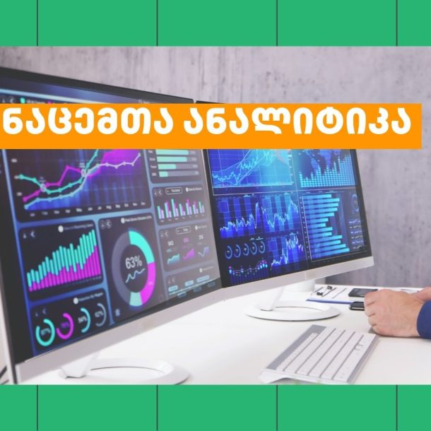 მონაცემთა ანალიტიკა ხელსაწყოები და პროგრამირების ენები (2)