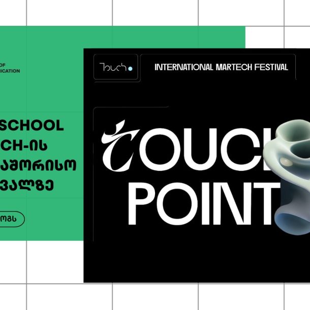 თბილისის კომუნიკაცცის სკოლა Touch.point-ის პარტნიორია